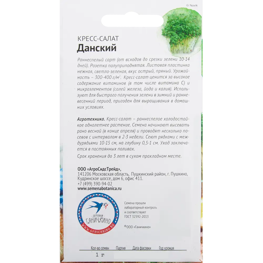 Семена Салат-кресс «Данский» 1 г СЕМЕНА ОТ ОКТЯБРИНЫ ГАНИЧКИНОЙ STLM-2021377 - Вид №1