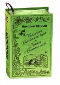 511791 Приключения Незнайки и его друзей. Незнайка в Солнечном городе Николай Носов Книга в подарок