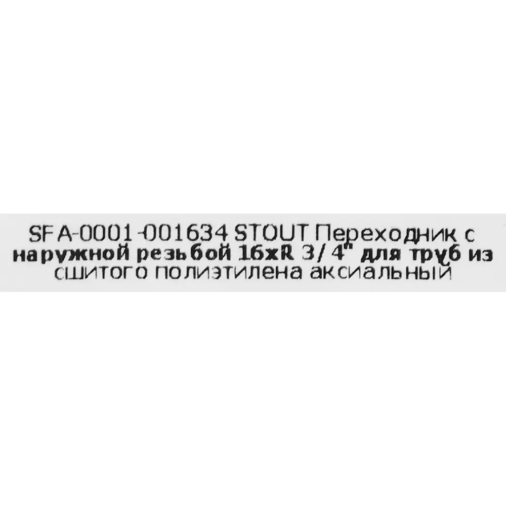 Переходник STOUT 16×3/4" для трубопроводов из никелированной латуни 82197776 STLM-0021687 - Вид №3