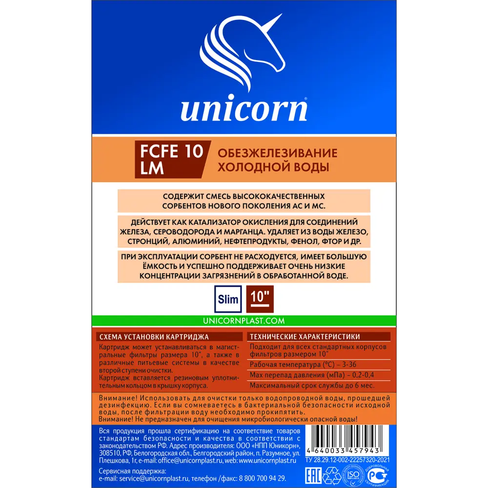 Картридж UNICORN FCFE 10 LM для обезжелезивания холодной воды 87041116 STLM-0073065 - Вид №2