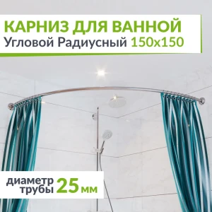 91525845 Карниз для ванной MRKARNIZ K25R-150x150 Угловой Дуга 150x150 см Усиленный 25 мм STLM-1511811