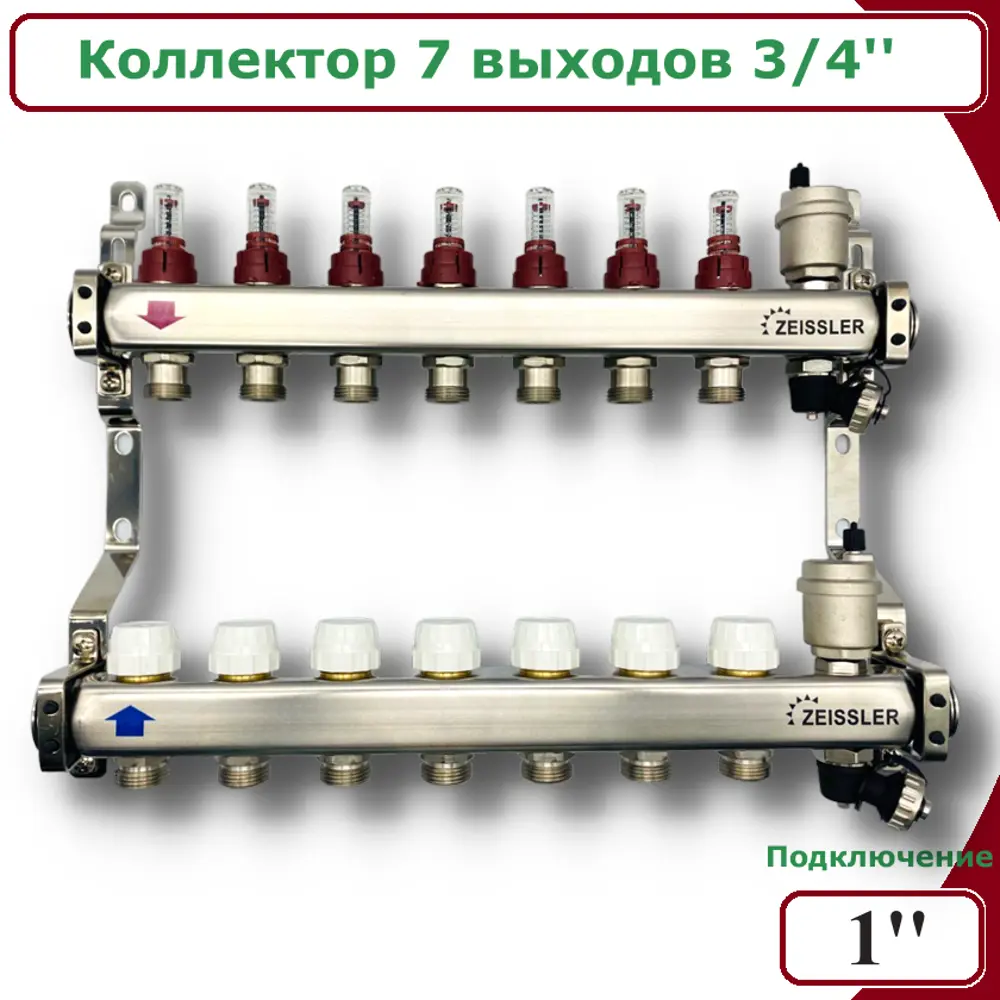 91715771 Коллектор с расходомерами Zeissler 2183405060713 3/4"x3/4" 7 выходов нержавеющая сталь STLM-0801390