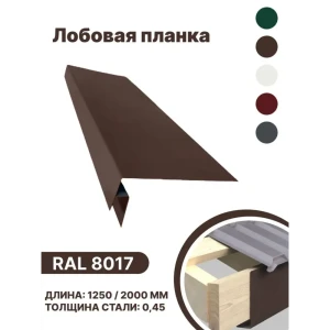 91936502 Лобовая планка B-group 1250x200мм RAL 8017 коричневый глянцевый 10шт STLM-1464661