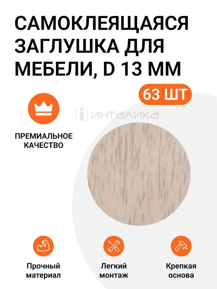90416557 Заглушка самоклеящаяся для мебели Инталика MP00358 D 13 мм, цвет дуб дымчатый, на 1 листе 63 шт STLM-0221842