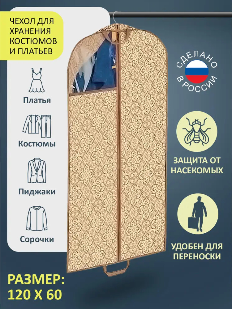 93870901 Чехол для одежды Гелеос Миндаль МНД_08 120x60 см STLM-0600695