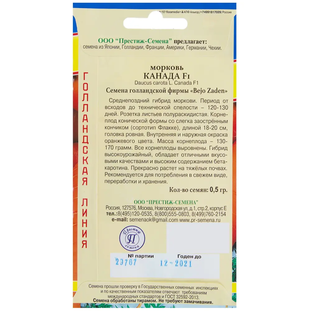 Семена Морковь Канада F1 Престиж семена STLM-2040972 - Вид №1