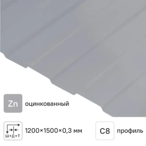 Профнастил С8 0.3 мм 1200x1500 мм оцинкованный