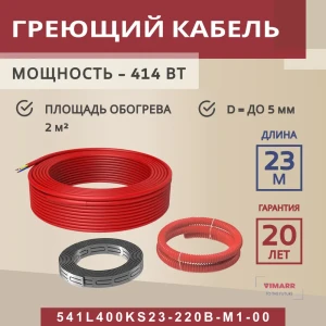 91851582 Нагревательный кабель для теплого пола Vimarr L 541L400KS23-220B-M1-00 23 м 414 Вт STLM-1407758