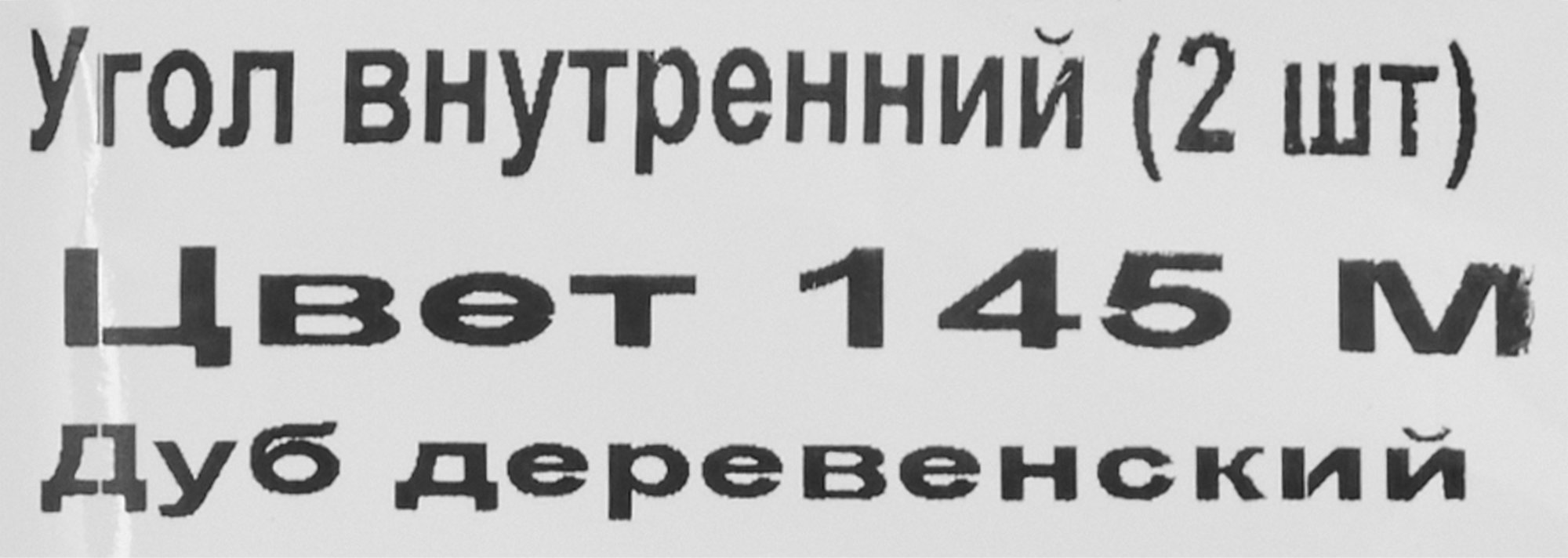84737318 Угол внутренний для плинтуса «Дуб Деревенский», высота 62 мм, 2 шт. STLM-0054445 LIDER  - Вид №4