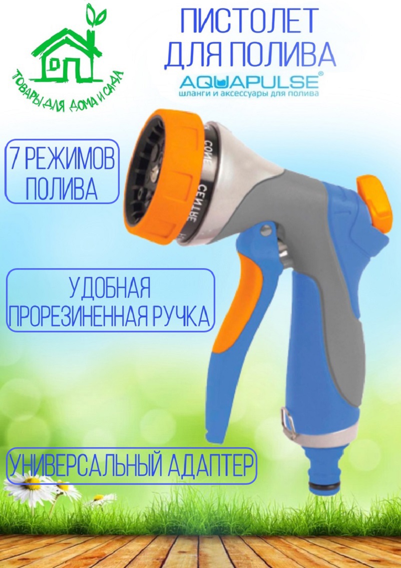 91103961 Пистолет поливочный Ap 2012 5 режимов STLM-0485832 AQUAPULSE