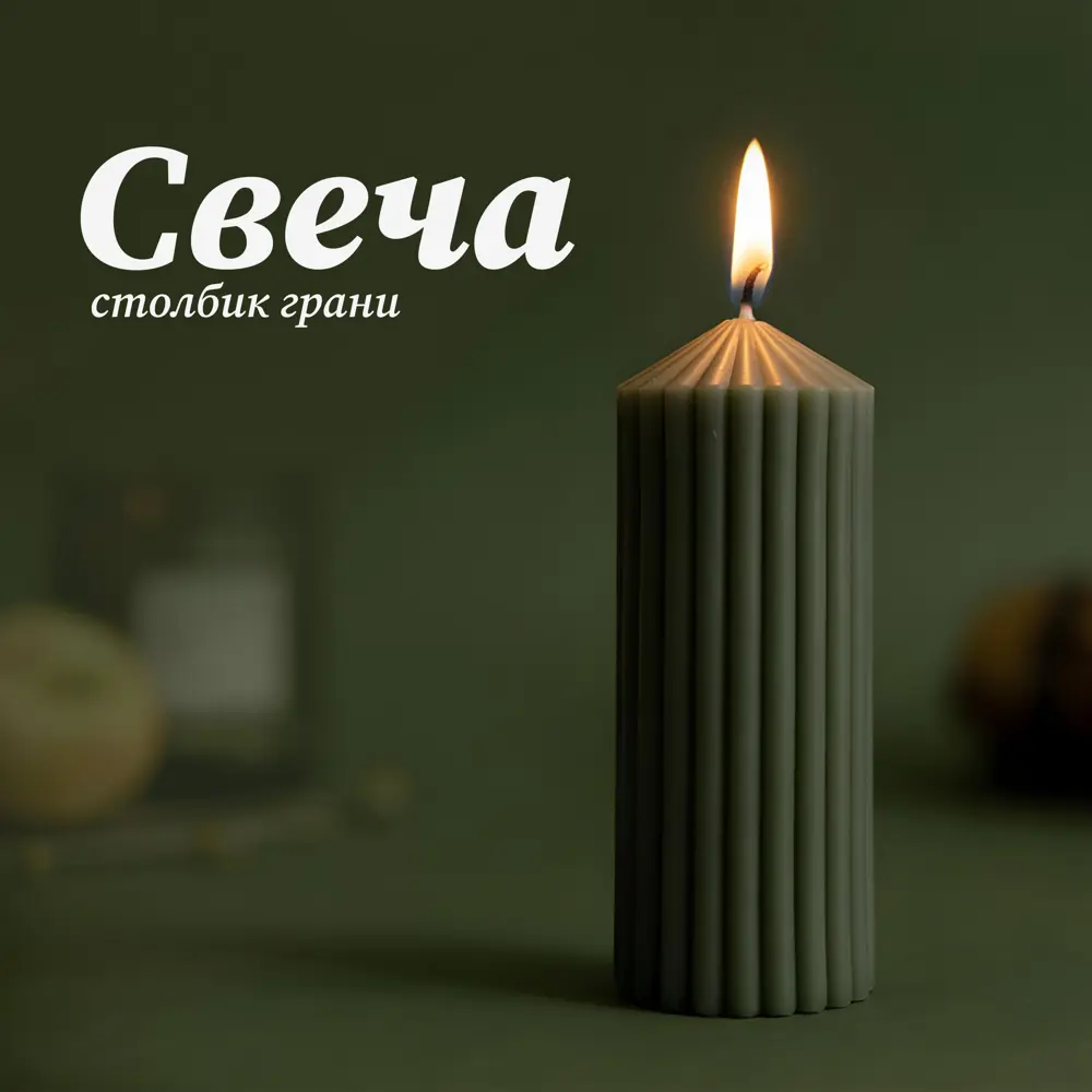 Античная свеча Грани 12 см цвет зеленый 89456050 STLM-2034565 Santreyd 
