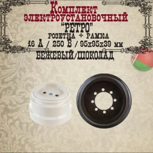 92051202 Розетка с рамкой накладная Bylectrica Ретро РА16-0201 ЮЛИГ.735212.470 цвет бежевый/шоколадный STLM-1435713