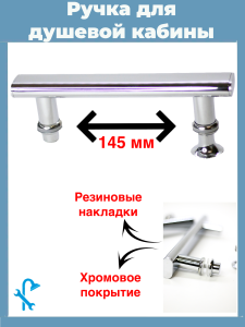 90664730 Ручка для стекла двери душевой кабины хромированная пластиковая на 2 отверстия S-R6 STLM-0329031 NONAME