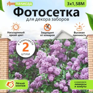 91921876 Фотосетка для забора Сирень 600x158 см STLM-1461986