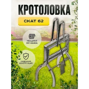91844479 Плунжерная кротоловка Скат 62 12x11x14 см STLM-1523656