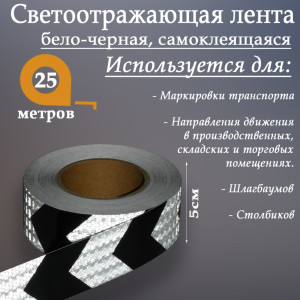 90555682 Светоотражающая лента 4708044 самоклеящаяся 2500х5см цвет белый STLM-0279785 СИМА ЛЕНД