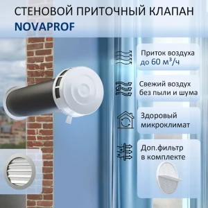 91818930 Приточный клапан NovaPROF КИВ-125 с фильтром и алюминиевой решеткой D130 мм 0.6 м abs-пластик STLM-1381315