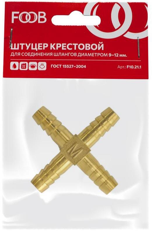 90454129 Штуцер крестовой F10.21.1 под шланг 9-12 мм STLM-0228911 FOOB