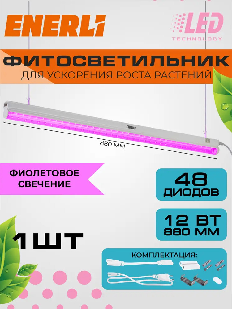 91685475 Фитосветильник линейный Enerli для рассады 12 Вт 880 мм полный спектр STLM-0920502