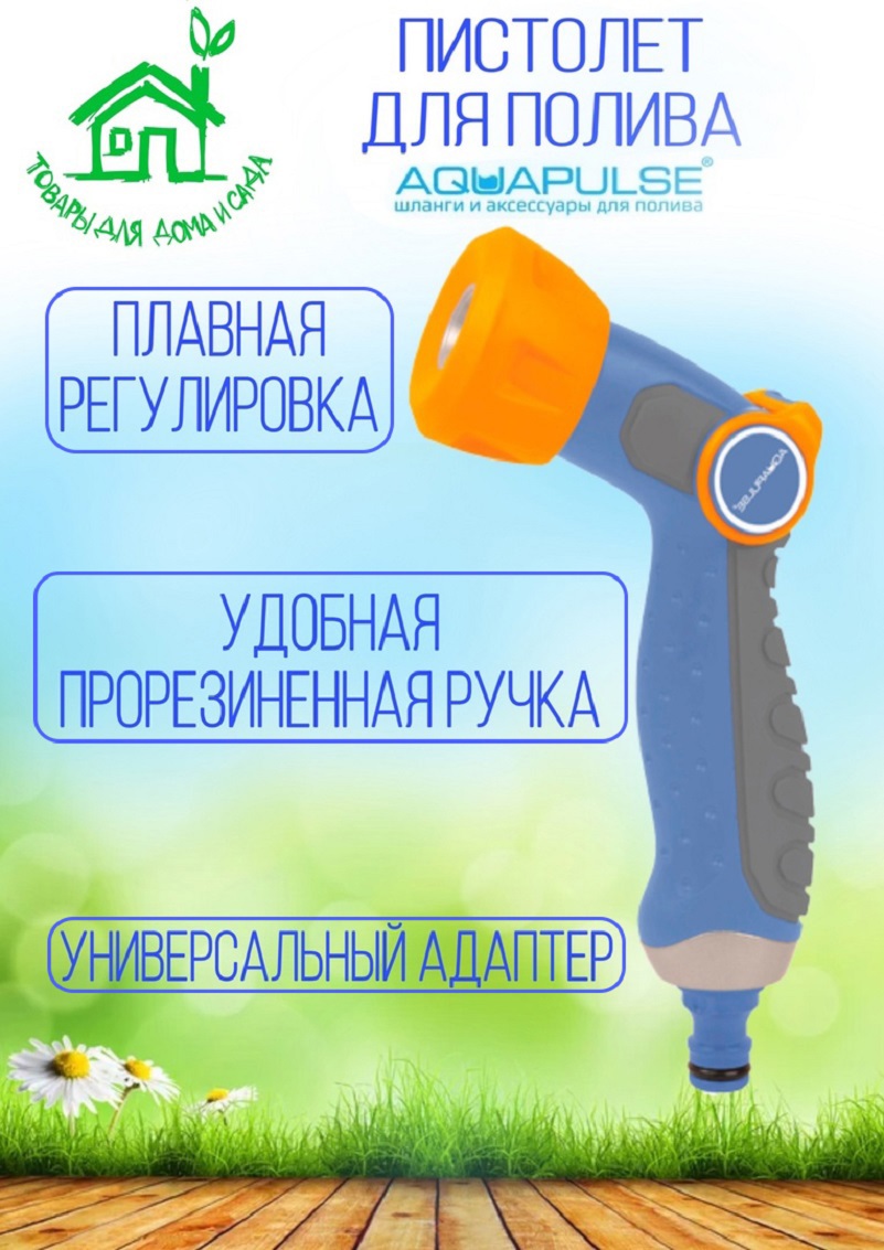 91103959 Пистолет поливочный Ap 2026 2 режимов STLM-0485830 AQUAPULSE