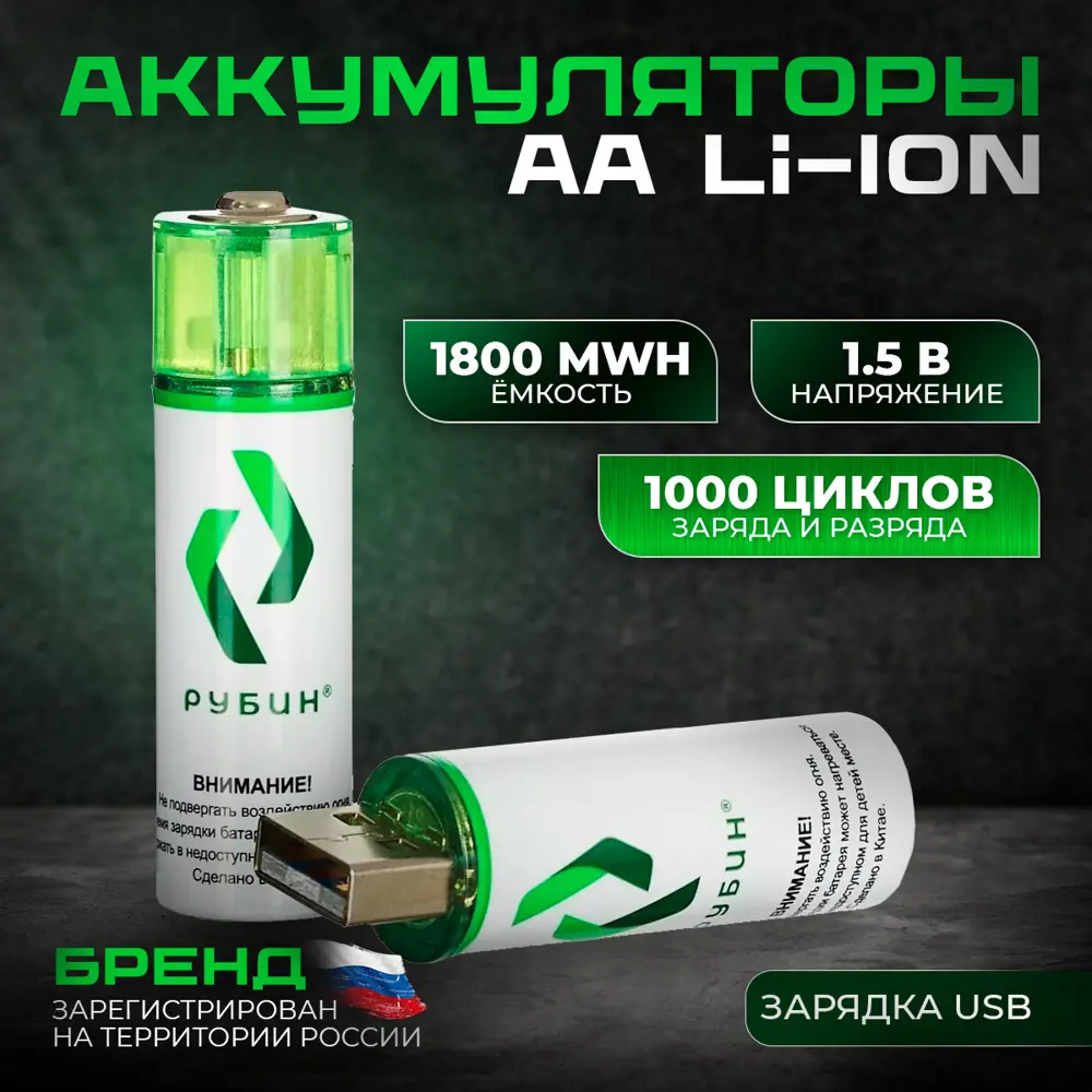 90819745 Аккумуляторная батарейка li-ion Рубин АA 1.5 В с USB-зарядкой 2 шт STLM-0397091