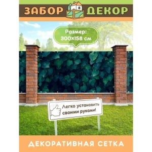 91366837 Фотосетка для забора беседки террасы фасада Забор Декор 300x158см ЗД-0233 STLM-1329992