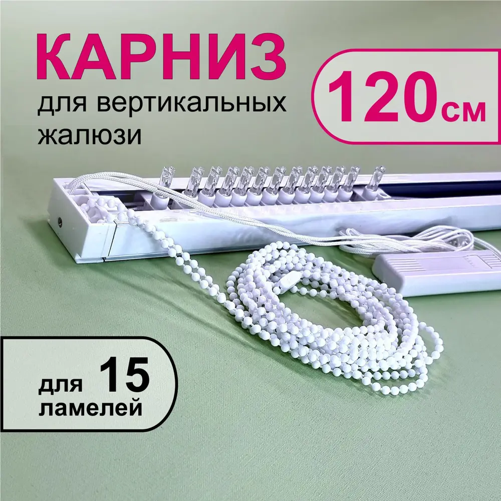 91586860 Карниз для вертикальных жалюзи в сборе 120 см, тип открывания - к механизму STLM-1060441