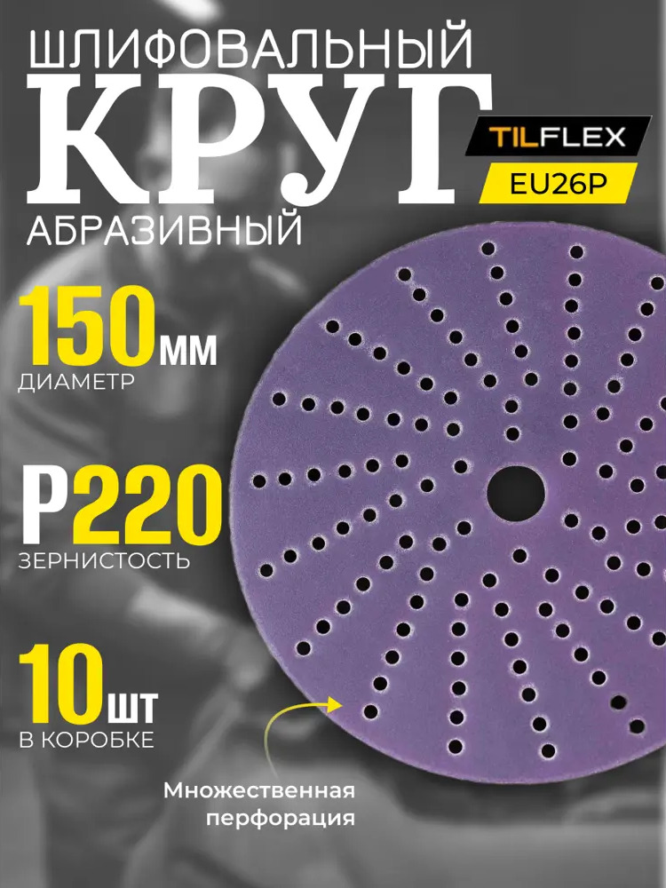 91659325 Набор кругов шлифовальных Tilflex 220P 150 мм 10 шт STLM-0846050