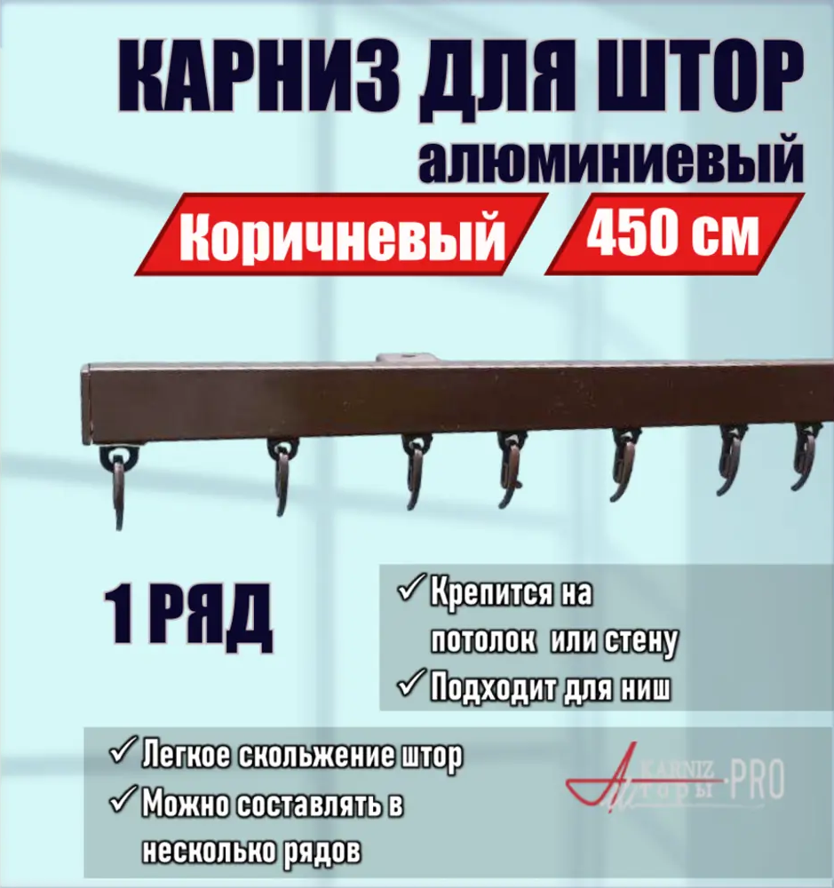 91419678 Карниз для штор однорядный составной KarnizPRO шторы ЛПКК-450-к, 450 см алюминиевый, цвет коричневый STLM-0826738