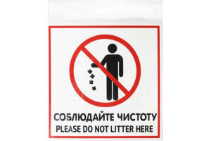18614803 Наклейка 200х200 Соблюдайте чистоту 10FC0112 Контур Лайн