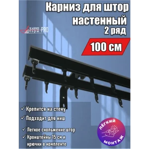 91318148 Карниз двухрядный KarnizPRO ЛПКК-100-2-15_ч, 100 см металл, цвет черный STLM-1325464