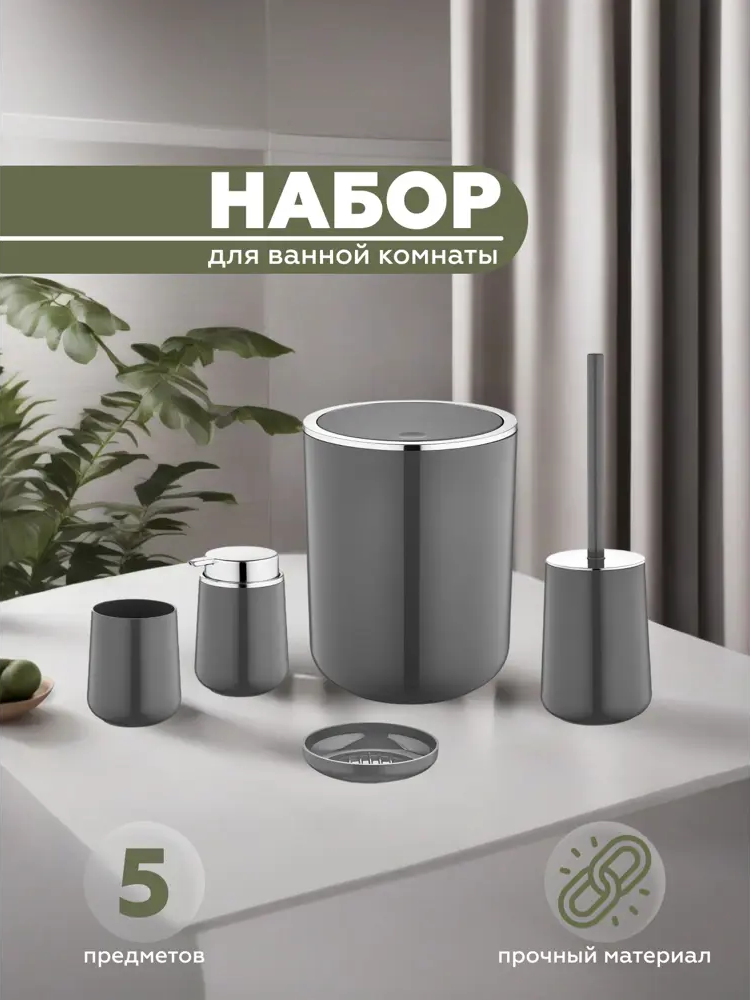 91445412 Набор для ванной из 5 предметов ELEGANCE Vialex YB004-anthraticite цвет антрацит STLM-0980729