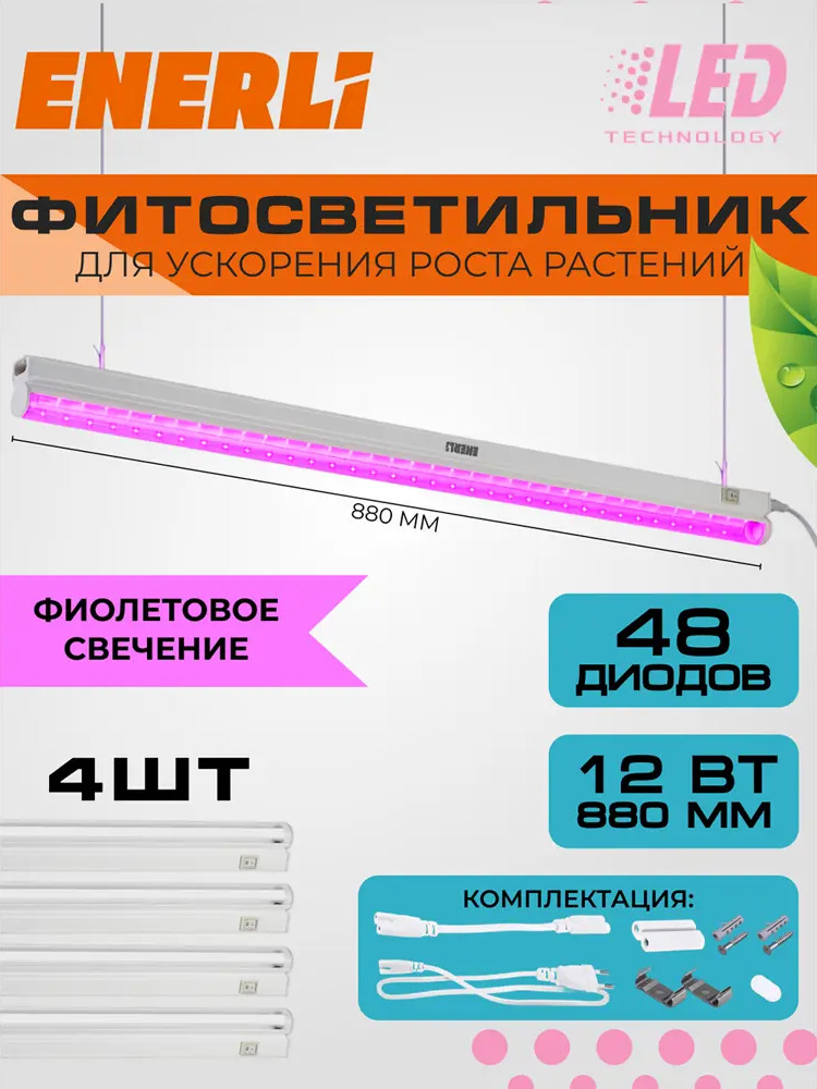 91685471 Фитосветильник линейный Enerli для рассады 12 Вт 880 мм полный спектр 4 шт STLM-0904801