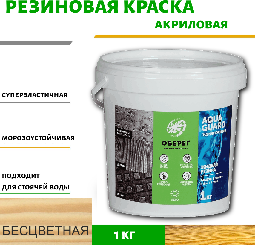 90157939 Жидкая резина акриловая AquaGuard (цвет бесцветный) - 1л/1кг(ВД-АК-03-09) STLM-0119455 ОБЕРЕГ