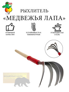 90761545 Рыхлитель 46814 Медвежья лапа сталь 112 см STLM-0372170 РЕПКА