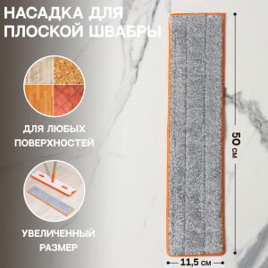 91217324 Насадка на швабру 7656303 микрофибра STLM-0520776 RACCOON