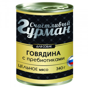 ПР0044829 Корм для собак Говядина натуральная с пребиотиком в желе конс.340г СЧАСТЛИВЫЙ ГУРМАН