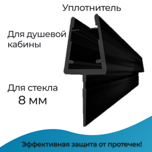 91136139 Уплотнитель для душевой кабины 8 мм Т-образный U3101BL длина 0.6 м лепесток 15 мм STLM-0495932 ДУШ-СЕРВИС