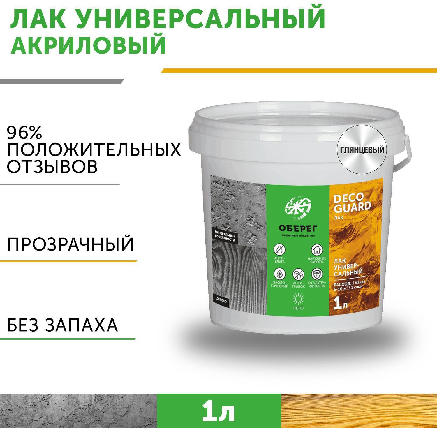 90414476 Лак для камня акриловый DecoGuard ВД-АК-02-03 3020103 1 л STLM-0220795 ОБЕРЕГ