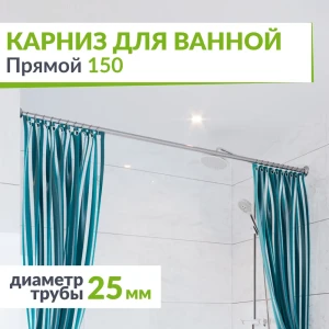 91525821 Карниз для ванной MRKARNIZ K25P-150 Прямой 150 см Усиленный 25 мм STLM-1529078