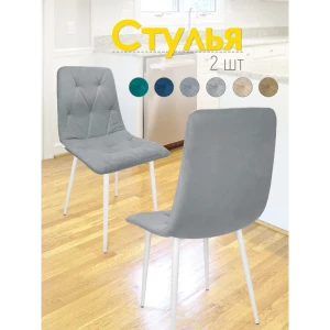 91475614 Комплект стульев 2 шт Callisto mobili М205.0 89x42x44 см велюр цвет серый/белый STLM-1475425