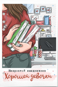 548621 Бумага для ежедневника "Хорошей девочки" А5, 6 отверстий Fancy Planner