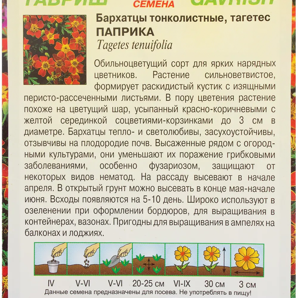 Бархатцы тонколистные «Паприка» 0.05 г, h9 81933410 STLM-2122326 ГАВРИШ  - Вид №2