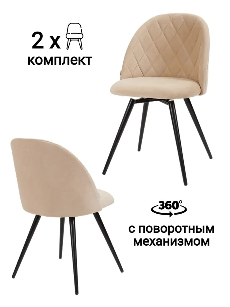 91588051 Комплект стульев 2 шт Myfar Джозефина 48x83x55 см велюр цвет бежевый/черный STLM-0877319