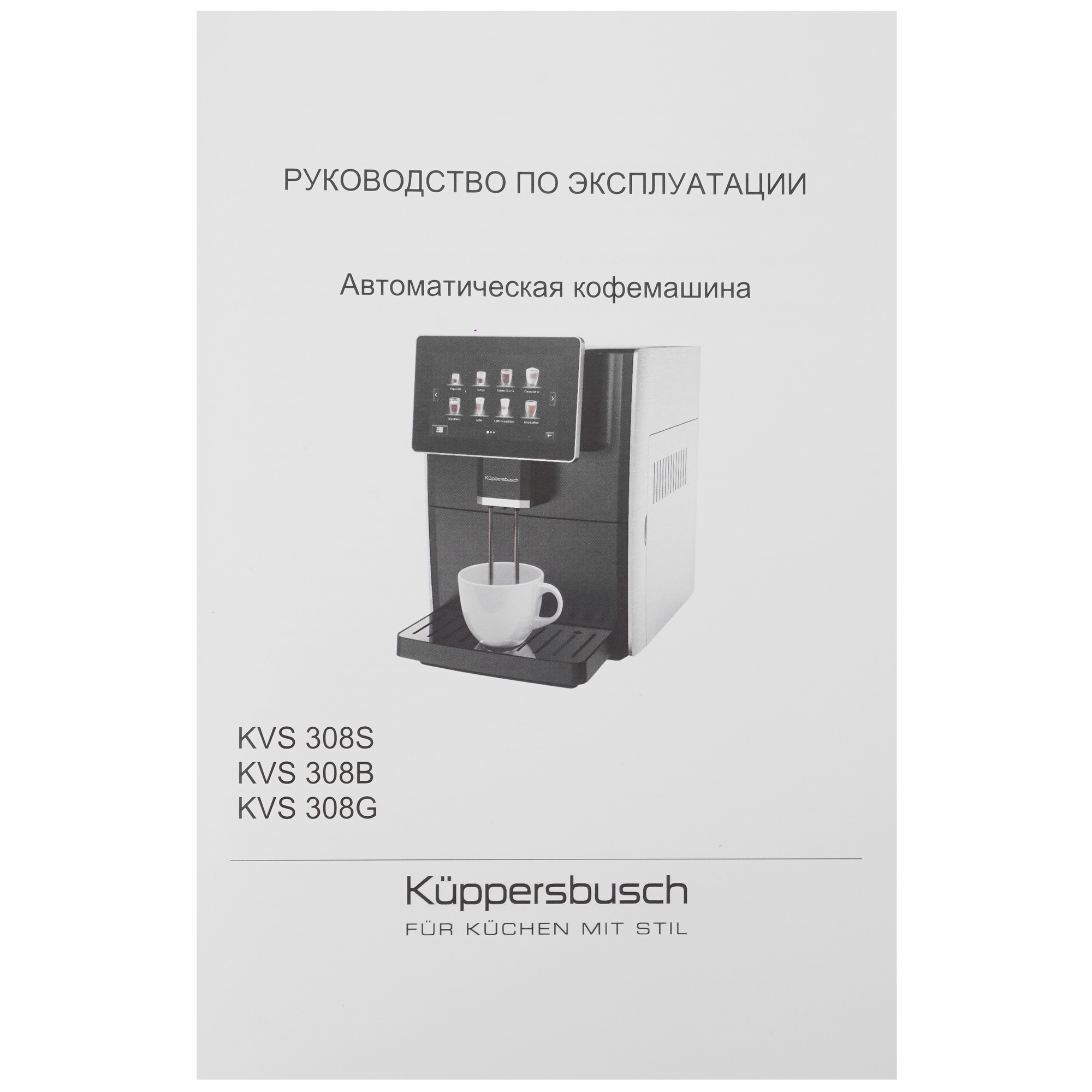 5352832 Кофемашина автоматическая Kuppersbusch KVS308G золотистый STDN-0039342 - Вид №8