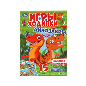 299664 "Умка" Активити-ходилки раскраски Динозавры