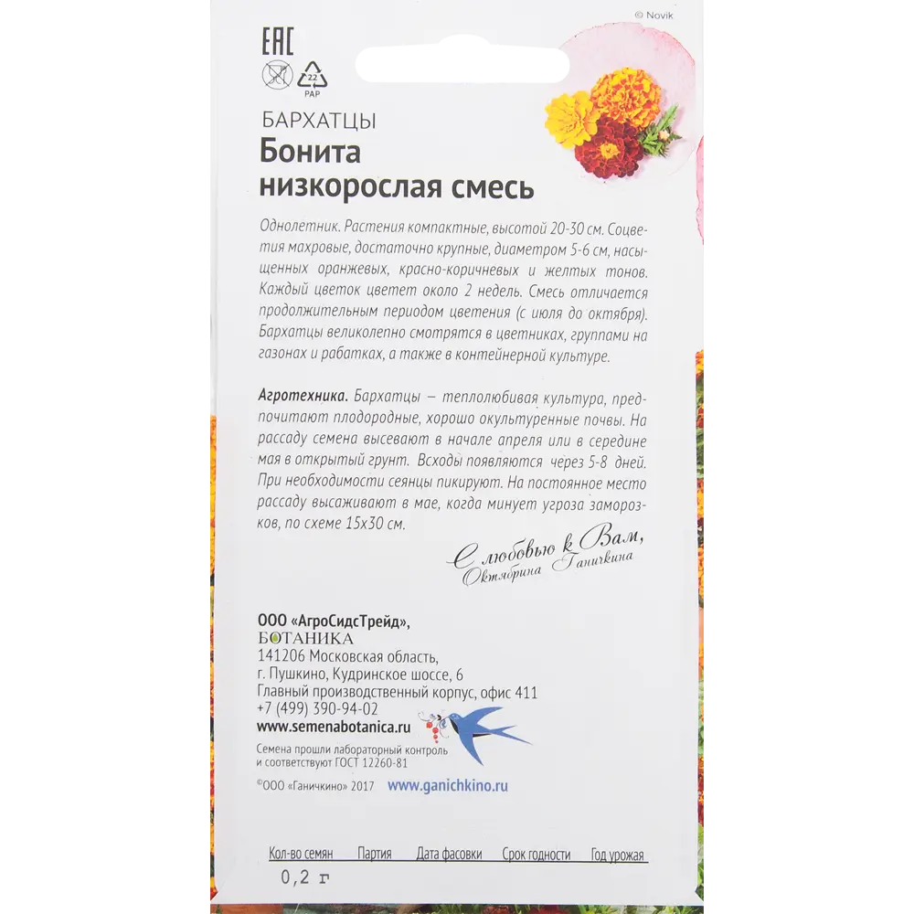 Бархатцы «Бонита» смесь окрасок 0.2 г СЕМЕНА ОТ ОКТЯБРИНЫ ГАНИЧКИНОЙ STLM-2154182 - Вид №1