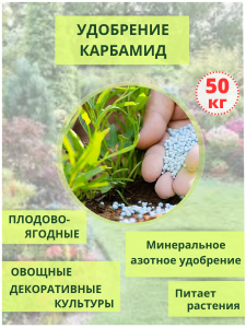 91113998 Удобрение Карбамид мочевина 50кг STLM-0491134 ХИМАКТИВ
