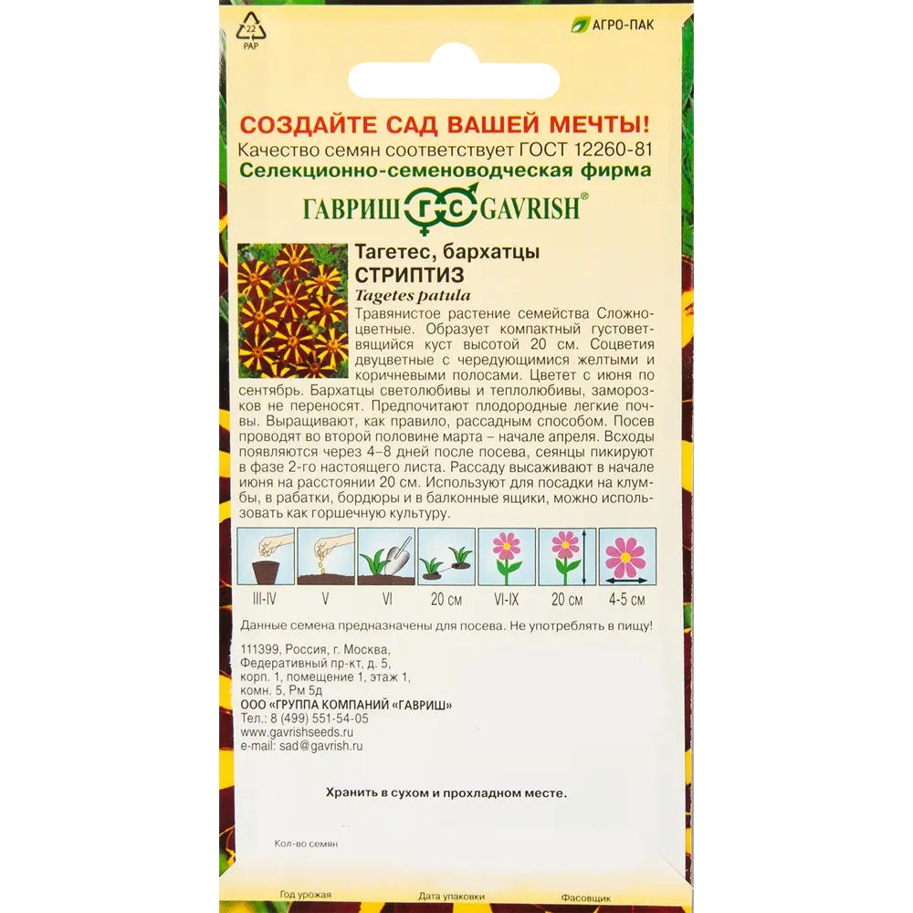 Бархатцы отклоненные Тагетес Стриптиз 0.3 г 83583238 STLM-2003691 ГАВРИШ  - Вид №1
