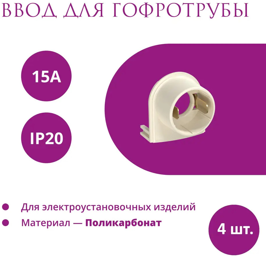 91445780 Ввод OneKeyElectro Rotondo для гофротрубы Stahlmann 15А цвет бежевый 4 шт. STLM-1115096